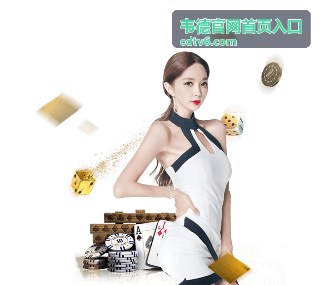 韦德官网首页入口的网络访问与平台服务界面预览图